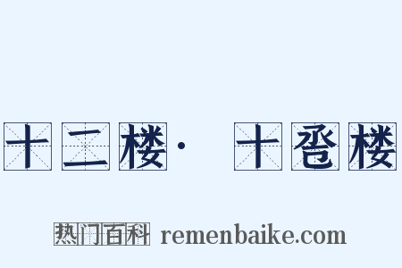 十二楼·十卺楼是什么意思的图片